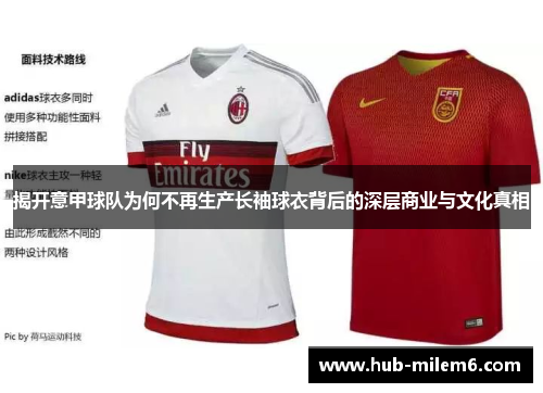 揭开意甲球队为何不再生产长袖球衣背后的深层商业与文化真相