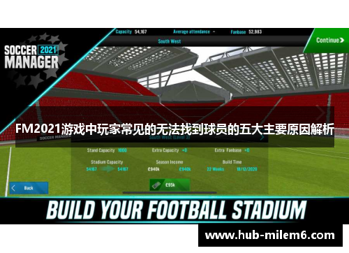 FM2021游戏中玩家常见的无法找到球员的五大主要原因解析