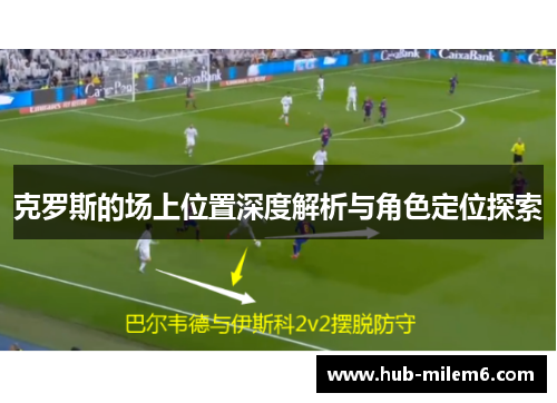 克罗斯的场上位置深度解析与角色定位探索