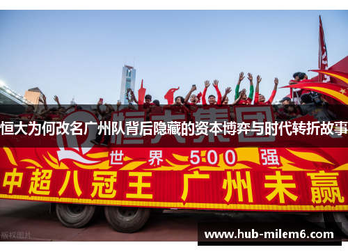 恒大为何改名广州队背后隐藏的资本博弈与时代转折故事
