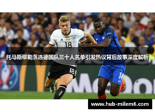 托马斯穆勒落选德国队三十人名单引发热议背后故事深度解析