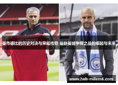 曼市德比的历史对决与荣耀传奇 曼联曼城争锋之战的崛起与未来