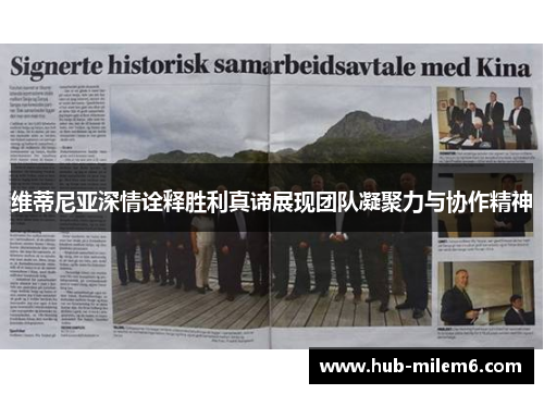 维蒂尼亚深情诠释胜利真谛展现团队凝聚力与协作精神