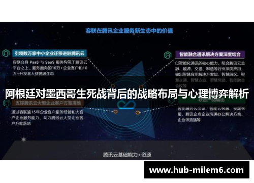 阿根廷对墨西哥生死战背后的战略布局与心理博弈解析