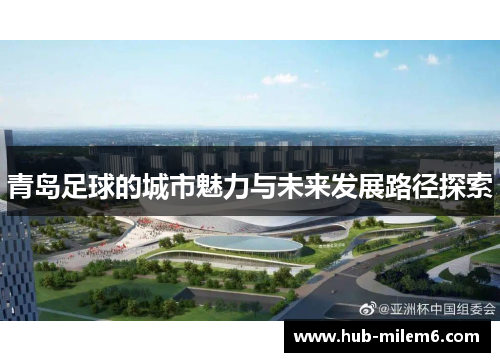 青岛足球的城市魅力与未来发展路径探索