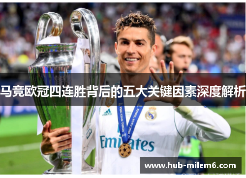 马竞欧冠四连胜背后的五大关键因素深度解析