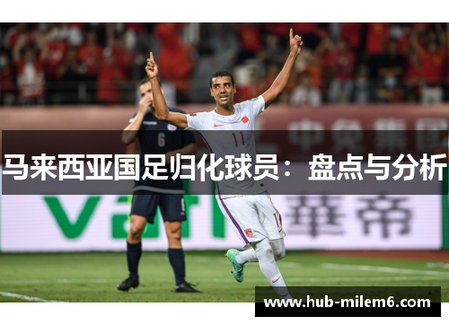 马来西亚国足归化球员：盘点与分析