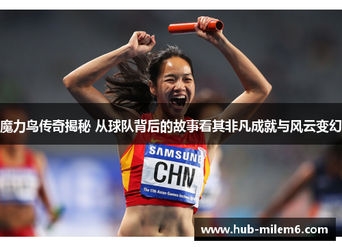 魔力鸟传奇揭秘 从球队背后的故事看其非凡成就与风云变幻