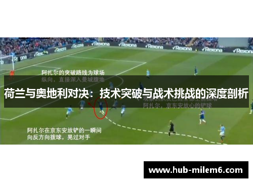 荷兰与奥地利对决：技术突破与战术挑战的深度剖析