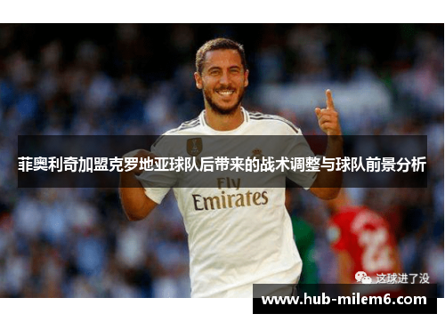 菲奥利奇加盟克罗地亚球队后带来的战术调整与球队前景分析