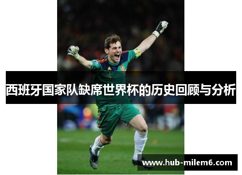 西班牙国家队缺席世界杯的历史回顾与分析