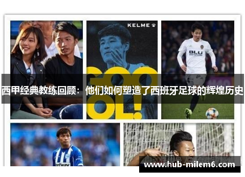 西甲经典教练回顾：他们如何塑造了西班牙足球的辉煌历史