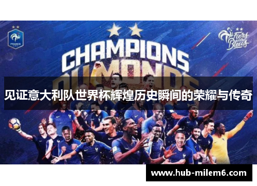 见证意大利队世界杯辉煌历史瞬间的荣耀与传奇