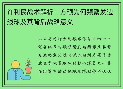 许利民战术解析：方硕为何频繁发边线球及其背后战略意义