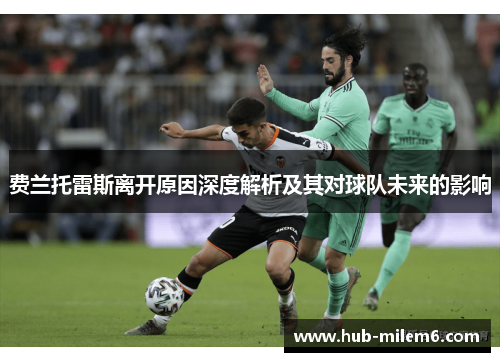 费兰托雷斯离开原因深度解析及其对球队未来的影响