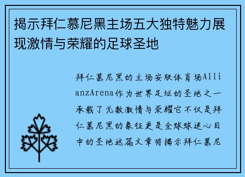 揭示拜仁慕尼黑主场五大独特魅力展现激情与荣耀的足球圣地