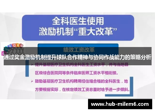 通过奖金激励机制提升球队合作精神与协同作战能力的策略分析