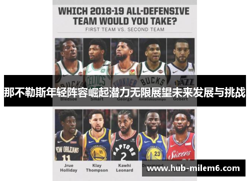 那不勒斯年轻阵容崛起潜力无限展望未来发展与挑战