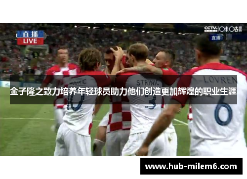 金子隆之致力培养年轻球员助力他们创造更加辉煌的职业生涯