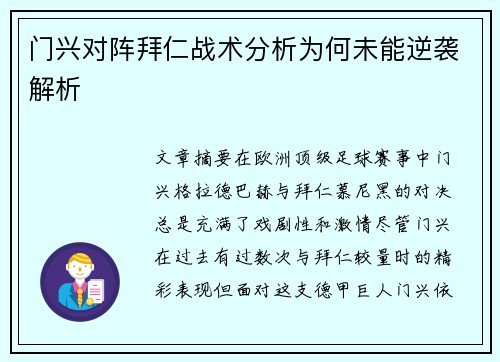 门兴对阵拜仁战术分析为何未能逆袭解析
