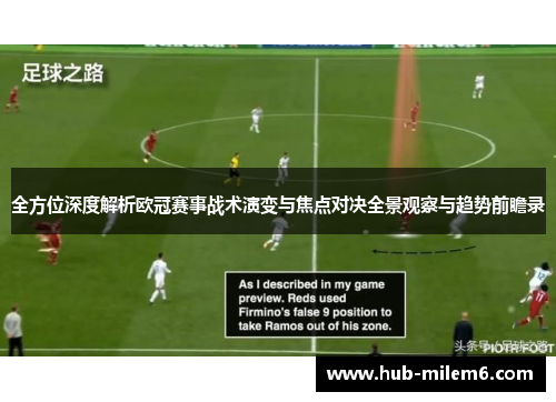 全方位深度解析欧冠赛事战术演变与焦点对决全景观察与趋势前瞻录