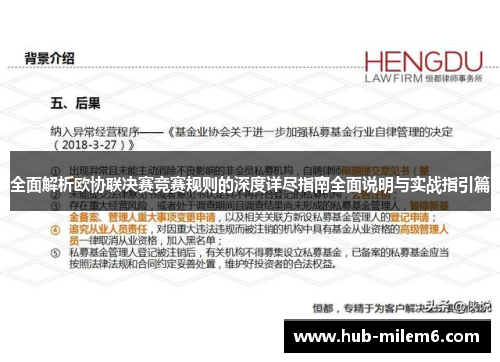 全面解析欧协联决赛竞赛规则的深度详尽指南全面说明与实战指引篇