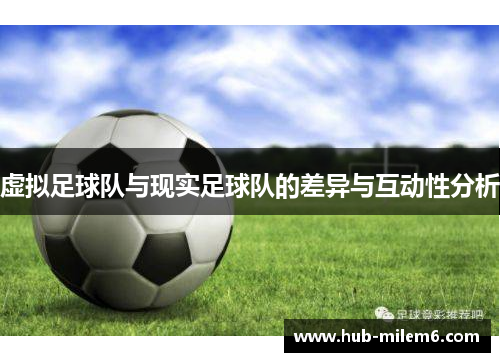 虚拟足球队与现实足球队的差异与互动性分析