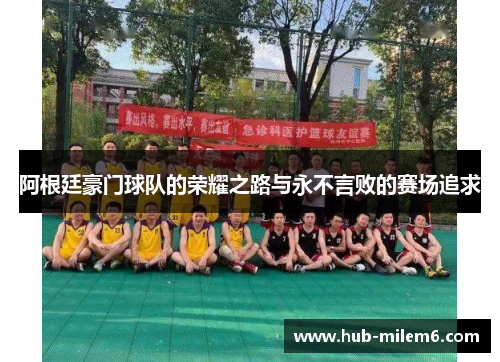 阿根廷豪门球队的荣耀之路与永不言败的赛场追求