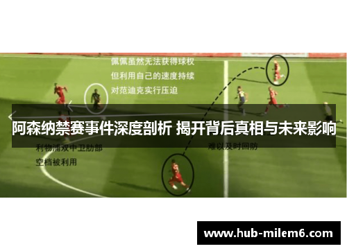 阿森纳禁赛事件深度剖析 揭开背后真相与未来影响