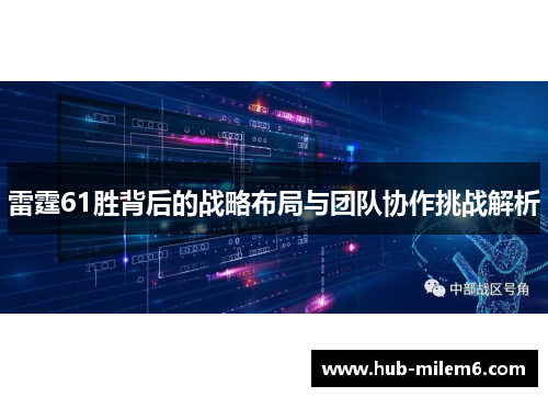 雷霆61胜背后的战略布局与团队协作挑战解析