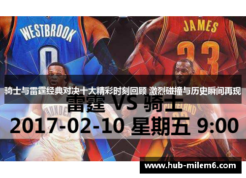 骑士与雷霆经典对决十大精彩时刻回顾 激烈碰撞与历史瞬间再现