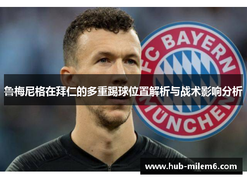 鲁梅尼格在拜仁的多重踢球位置解析与战术影响分析
