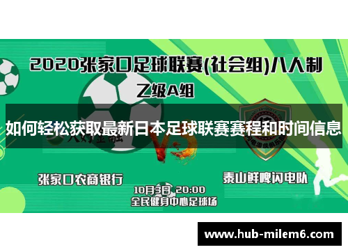 如何轻松获取最新日本足球联赛赛程和时间信息