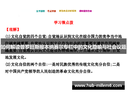 如何解读普罗旺斯报本纳赛尔专栏中的文化隐喻与社会议题