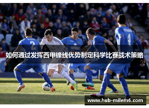 如何通过发挥西甲锋线优势制定科学比赛战术策略